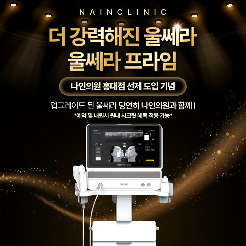 울쎄라프라임  런칭